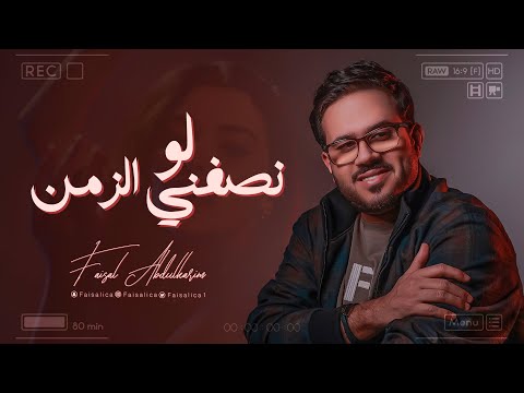 لو نصفني الزمن فيصل عبدالكريم حصريا 2024