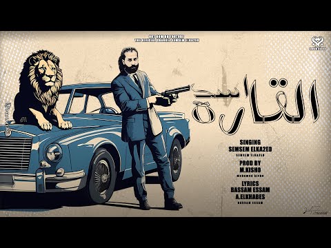 مهرجان اسد القاره الراجل يابا ده الي صان سمسم القائد توزيع كيشو 2025