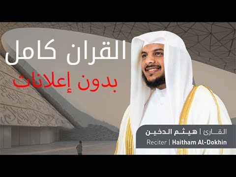 القرآن الكريم كامل بصوت القارئ هيثم الدخين بدون إعلانات