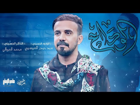 الوداع سيد حيدر الموسوي