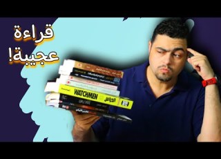 عجائب القراءة التي لا تنتهي ماراثون قراءة 9 كتاب في شهر