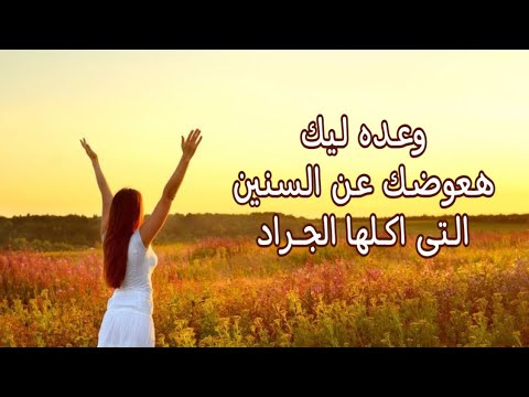 رسائل معزية و اعوضكم عن السنين التى اكلها الجراد رسائل معزية و اعوضكم عن السنين التى اكلها الجراد