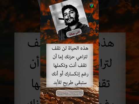 كلام جميل جيفارا Guevara أقوال خلدها التاريخ معلومات تشي جيفارا Che Guevara حكم العرز