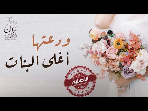 زفات 2026 ودعتها اغلى البنات بدون موسيقى الأصلية زفة مسار ووداع بصوت ماريا زفات 2026 ودعتها اغلى البنات بدون موسيقى الأصلية زفة مسار ووداع بصوت ماريا