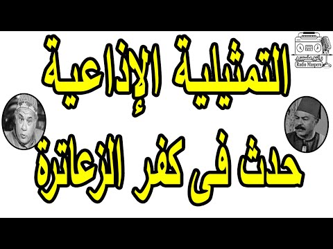 التمثيلية الاذاعية حدث فى كفر الزعاترة جمال اسماعيل رافت فهيم التمثيلية الاذاعية حدث فى كفر الزعاترة جمال اسماعيل رافت فهيم
