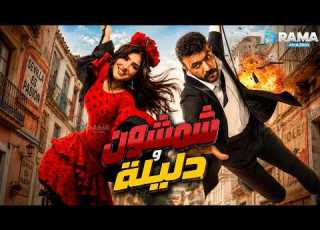  حصريا فيلم شمشون ودليلة بطوله احمد العوضي مي عمر