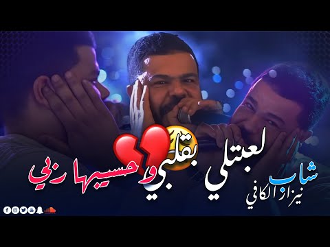 جديد الشاب نيزار الكافي لعبتلي بقلبي وحسيبها ربي