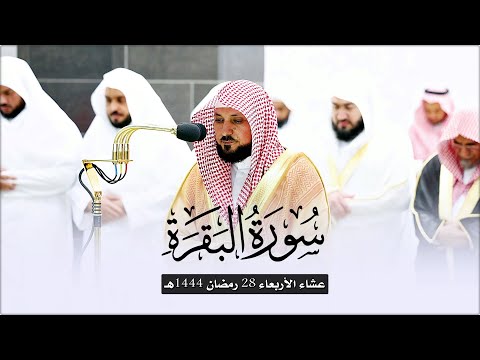 أواخر سـورة البقرة تلاوة رمضانية م باركة من الشيخ د ماهر المعيقلي عشاء الأربعاء ٢٨ رمضان ١٤٤٤هـ