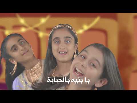 أغنية القرنقعوه The Garangao Song