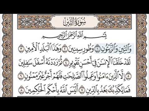سورة التين احمد العجمي مكررة عدة مرات سورة التين احمد العجمي مكررة عدة مرات
