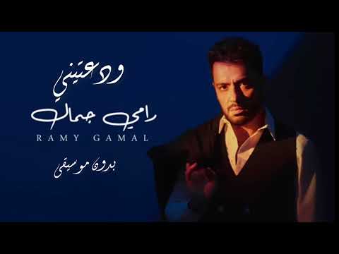 رامي جمال ودعتيني بدون موسيقى Ramy Gamal Wadateny