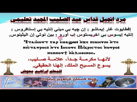 مرد انجيل قداس عيد الصليب المجيد للمعلم ابراهيم معوض