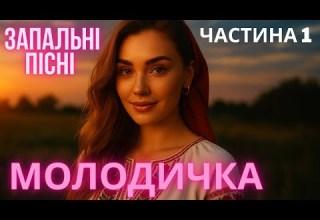 Запальні Українські Пісні Молодички Сучасна Музика Частина 1
