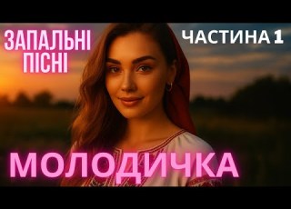 Запальні Українські Пісні Молодички Сучасна Музика Частина 1