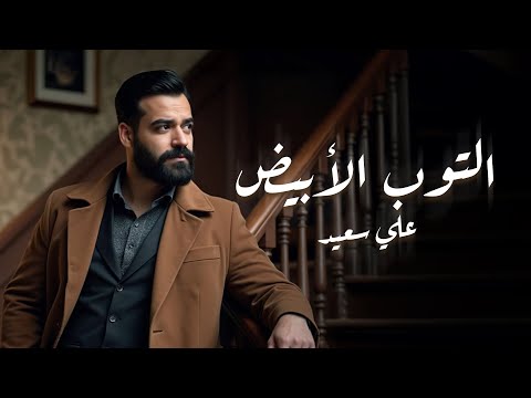 Ali Saed El Tob Al Abyad Official Lyric Video علي سعيد التوب الأبيض