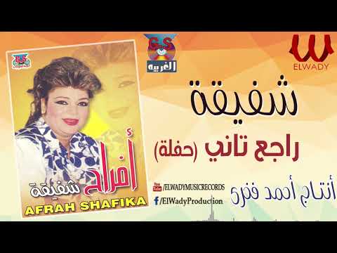 شفيقة راجع تاني حفلة Shafi2a Rage3 Tany