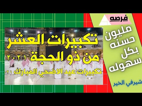 حصريا تكبيرات الحج و عرفات و عيد الاضحى 2021 اجمل صوت الله أكبر