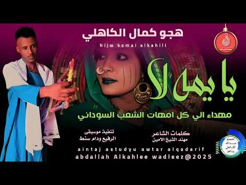 هجوكمال الكاهلي اغنية يايمه لا New 2025 هجوكمال الكاهلي اغنية يايمه لا New 2025