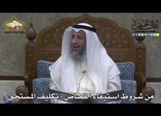 2309 من شروط استيفاء القصاص تكليف المستحق عثمان الخميس