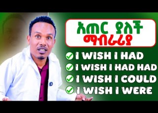  Master English Conditionals If I Had If I Had Had If I Could Etc እንግሊዝኛ በቀላሉ