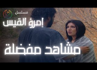 مسلسل إمرؤ القيس مشهد طيش امرؤ القيس