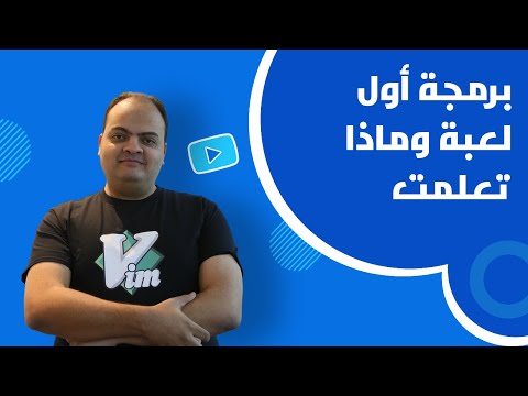 رحلتي مع الحياة برمجة أول لعبة وماذا تعلمت