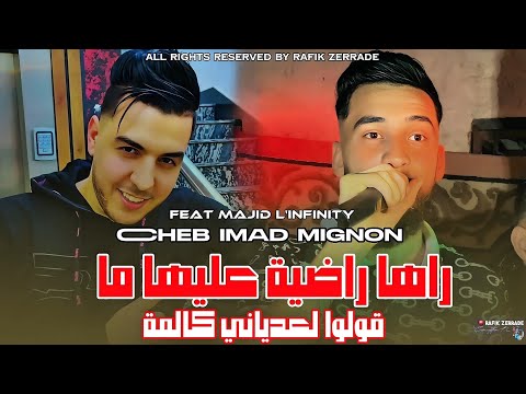 Cheb Imad Mignon 2026 Raha Radya 3liha Ma راها راضية عليها ما Feat MAJID L INFINITY Live
