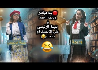 بث مباشر وديمة احمد و بثينه الرئيسي مسابقة أحرف و جواب على الانستقرام 2020 6 27