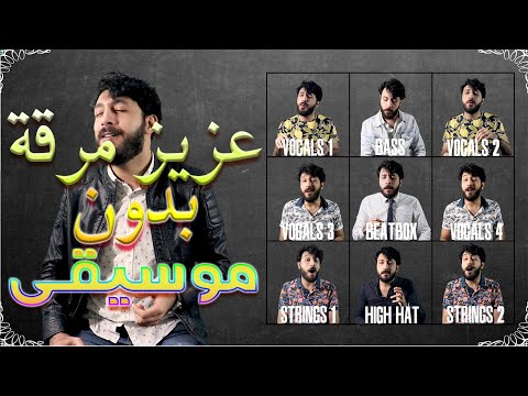 عزيز مرقة انتي ياللي موسى بدون موسيقى Acapella Cover عزيز مرقة انتي ياللي موسى بدون موسيقى Acapella Cover