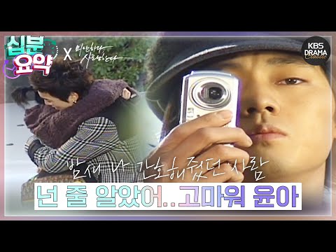 십분요약 미안하다 사랑한다 EP 05 넌 줄 알았어 고마워 윤아 L KBS방송