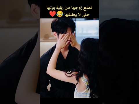 تمنع زوجها من رؤية وزنها حتى لا يطلقها مسلسل رومانسي Bts Blackpink Kpop Kdrama Edit اكسبلور