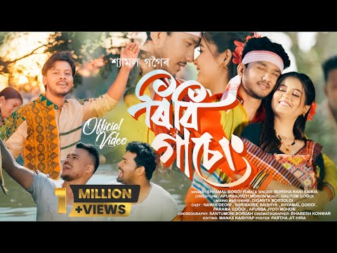 RIBI GASENG SHYAMAL GOGOI APURBA J MOHON GAUTOM NAWIN SHRIBANEE SMB OFFICIAL VIDEO RIBI GASENG SHYAMAL GOGOI APURBA J MOHON GAUTOM NAWIN SHRIBANEE SMB OFFICIAL VIDEO