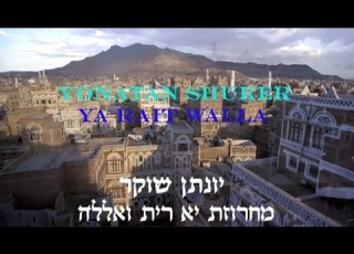 מחרוזת תימנית יונתן כהן שוקר קליפ يوناثان ش ك ر منوعاث يمنية