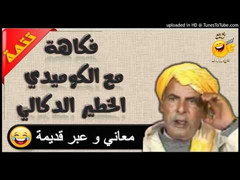 فكاهة مع الكوميدي الخطير الدكالي فكاهة مع الكريمي اسمع و تمعن قبل الحدف