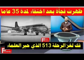 لغز الطائرة سانتياغو 513 التي اختفت وظهرت بعد 35 عاما