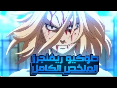 ملخص انمي طوكيو ريفنجرز الموسم الاول كامل ملخص انمي طوكيو ريفنجرز الموسم الاول كامل