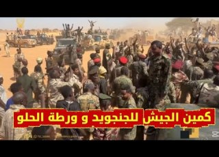  كمين الجيش للجنجويد و بكاء الخائن انتصارات كردفان و وعد البرهان السودان اليوم الانصرافي اليوم