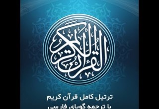 19 سوره مبارکه مریم با ترجمه گویای فارسی Tartil Surah Maryam With Farsi Audio Translation