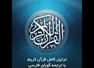 19 سوره مبارکه مریم با ترجمه گویای فارسی       