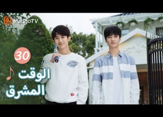 ترجمة عربية الشخص الذي لا يمكن أن يغيب في الشباب Bright Time EP30 MangoTV Arabic