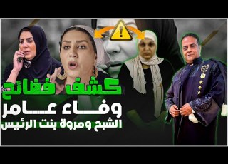 جلسة مروة بنت الرئيس و جديدة لوفاء عامر تستوجب الرد