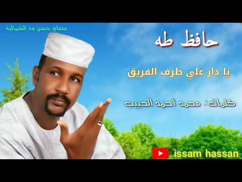 حافظ طه يادار علي طرف الفريف كلمات محمد احمد الحبيب حافظ طه يادار علي طرف الفريف كلمات محمد احمد الحبيب