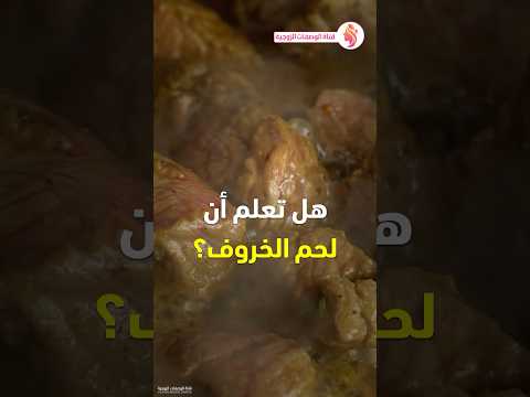 فوائد لحم الخروف لحم العجل لحم الابل الكوارع عيد الاضحي فوائد لحم الخروف لحم العجل لحم الابل الكوارع عيد الاضحي