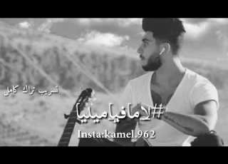 اغنية لا مافيا ميليا الرابر سلامة