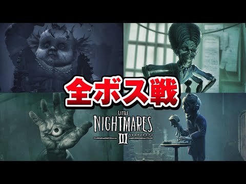 リトルナイトメア3 全ボス戦 演出まとめ LITTLE NIGHTMARES 3