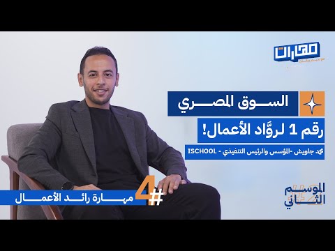 بودكاست مهارات مع نديم بركات الحلقة 4 من الموسم الثاني مهارة رائد الأعمال محمد جاويش بودكاست مهارات مع نديم بركات الحلقة 4 من الموسم الثاني مهارة رائد الأعمال محمد جاويش