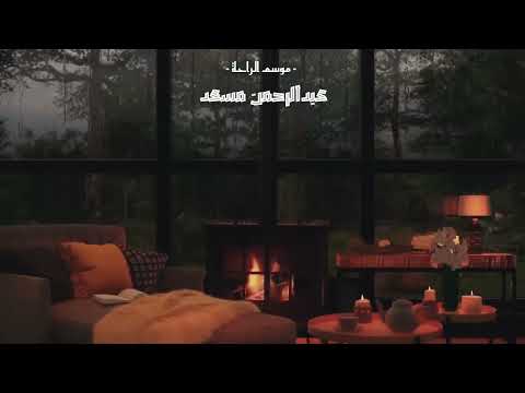 ساعة كاملة من الراحه والسكينة والهدوء بصوت عبدالرحمن مسعد تلاوة عذبة القرآن الكريم