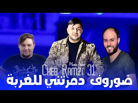 Cheb Ramzi 31 ضروف دمرتني للغربة Dorof Damretni Lel Ghorba Live 2023