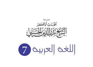 الصف السابع اللغة العربية تمييز الجامد من المشتق