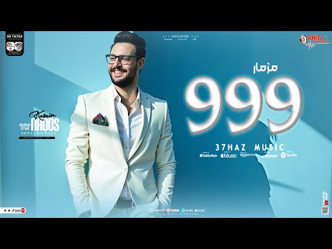 مزمار ال 999 الكابوس كريم ناعوس جديد 2025 مزمار ال 999 الكابوس كريم ناعوس جديد 2025